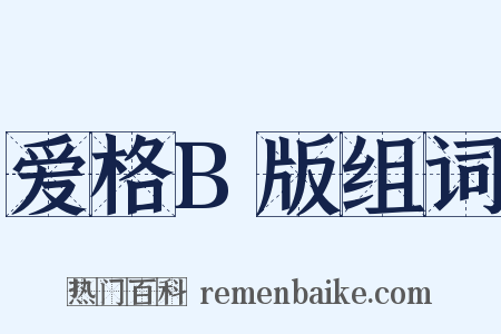 爱格B版组词是什么意思的图片